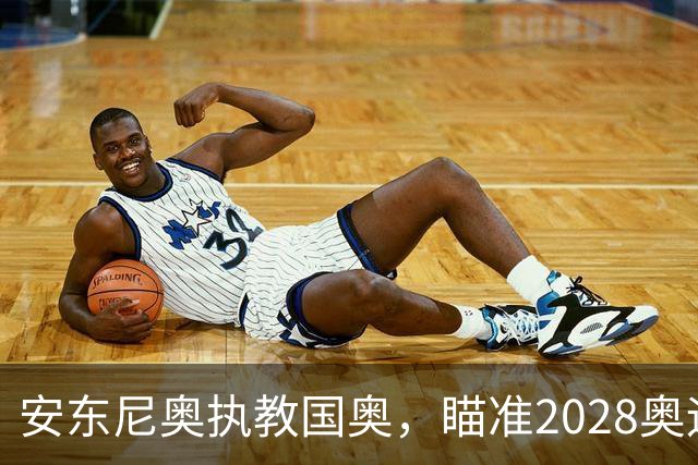 安东尼奥执教国奥，瞄准2028奥运，年轻球队值得期待