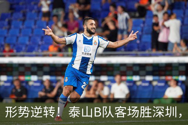 形势逆转！泰山B队客场胜深圳，争冠希望依然在握