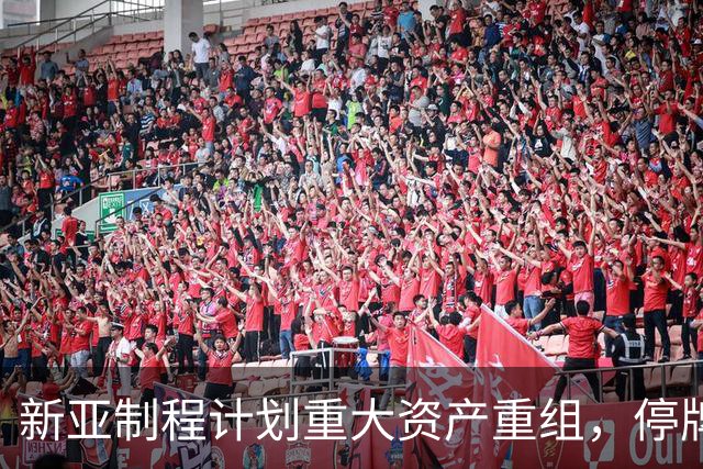 新亚制程计划重大资产重组，停牌前股价涨停