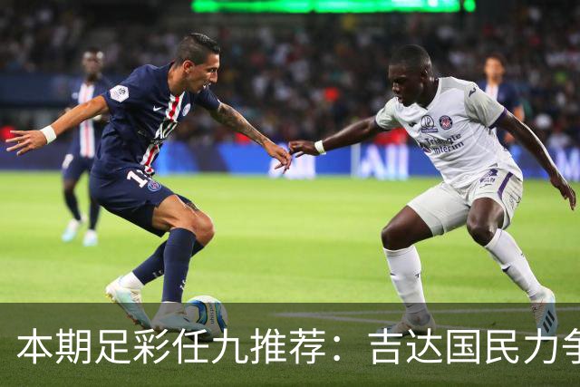 本期足彩任九推荐：吉达国民力争不败