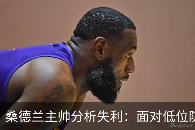 桑德兰主帅分析失利：面对低位防守处理不好球权