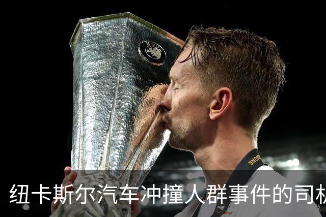 纽卡斯尔汽车冲撞人群事件的司机面临多项指控