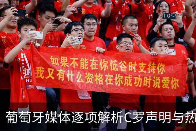 葡萄牙媒体逐项解析C罗声明与热苏斯发言的矛盾